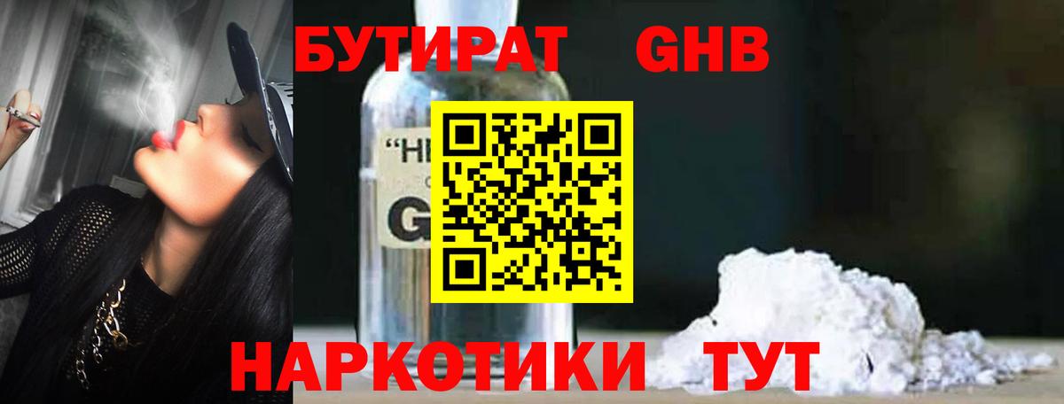 Бутират 1.4BDO Севастополь